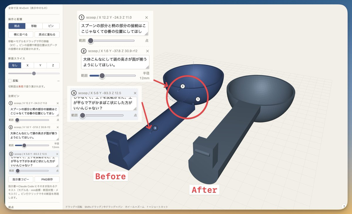 inspect.html でSTLに注釈ピンを打って修正指示を書いている画面
