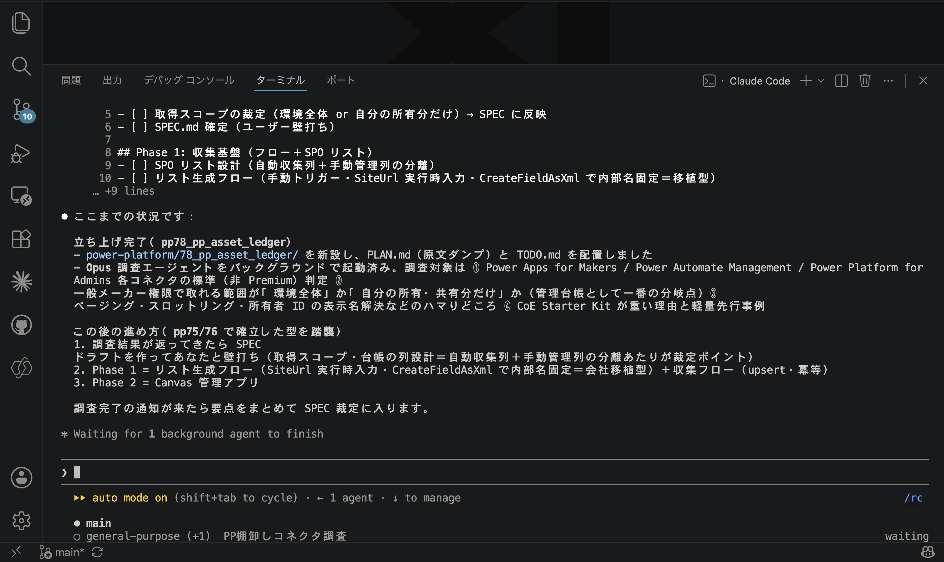 調査エージェントをバックグラウンドで起動し、その間に方針を組み立てているところ