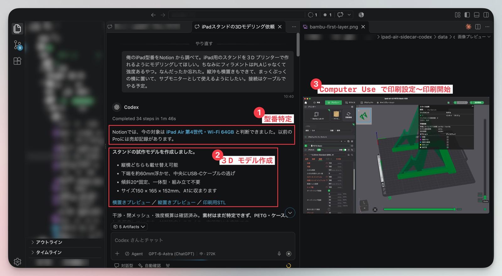Notionでの機種特定、3Dモデル作成、Bambu Studioでの印刷設定まで進めたCodexとのやり取り。周辺情報はぼかし済み