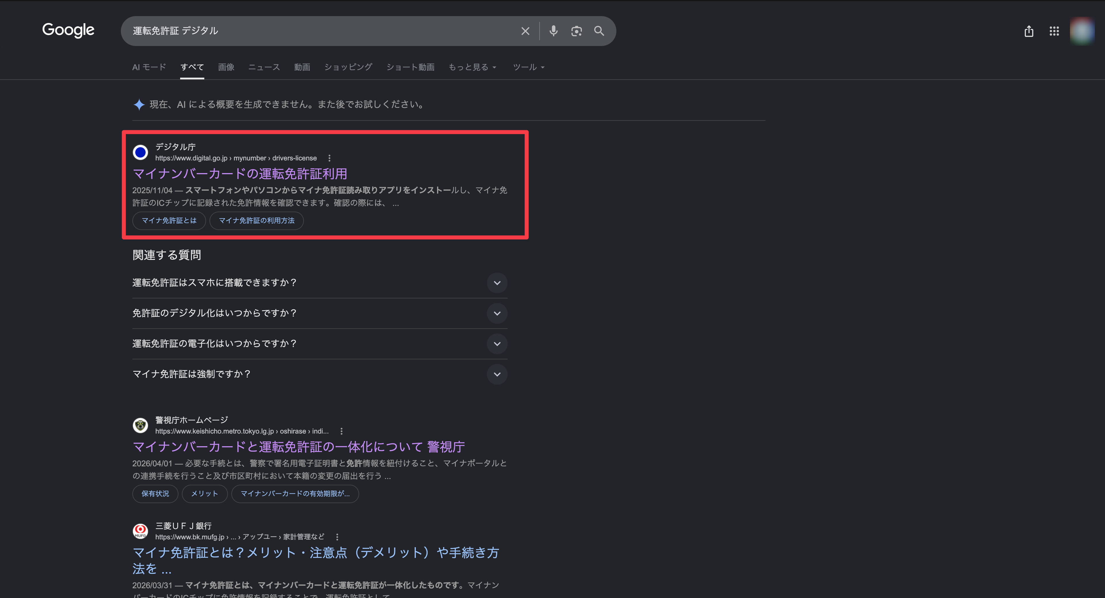 Google で「運転免許証 デジタル」と検索した結果。デジタル庁のページが先頭に出ている