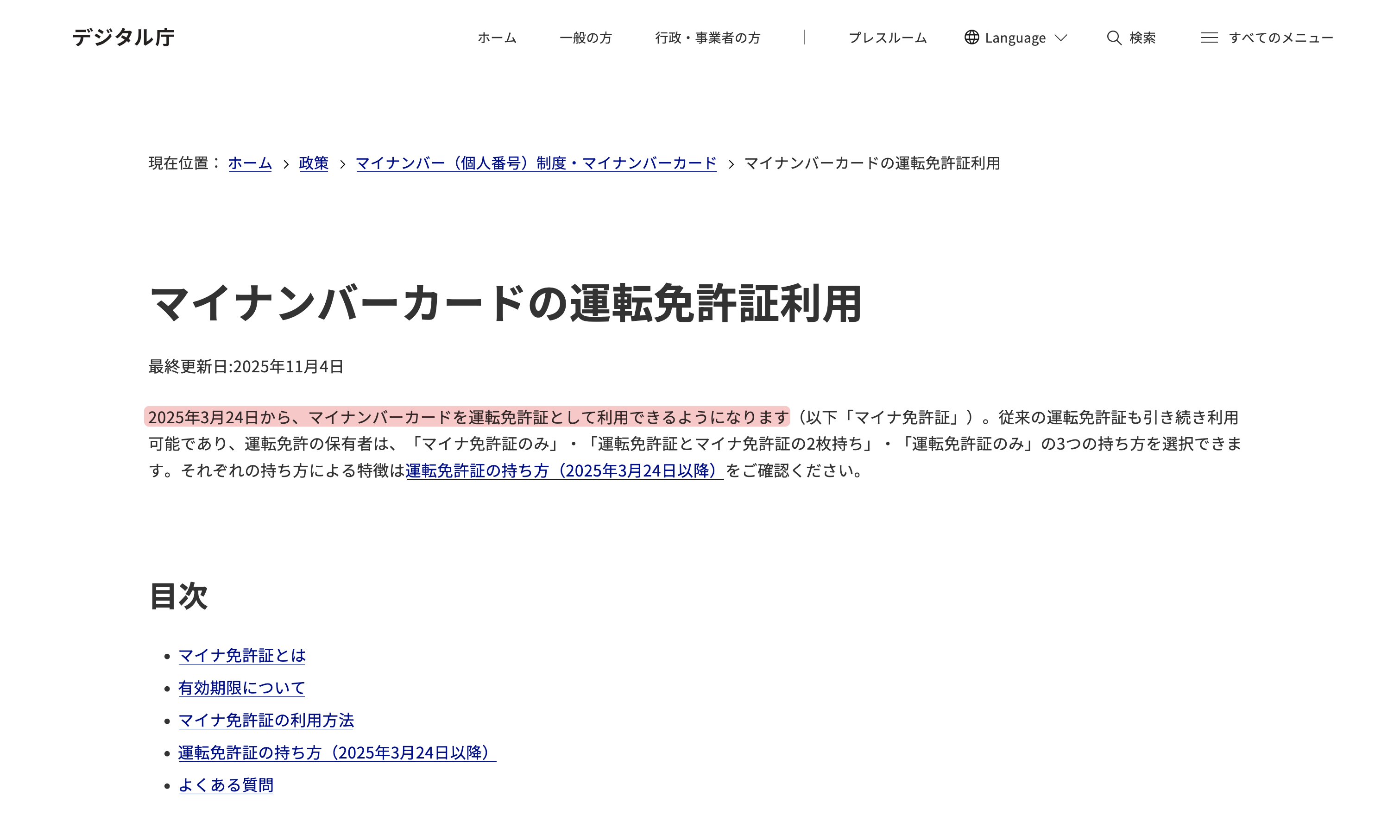 デジタル庁「マイナンバーカードの運転免許証利用」のページ。2025年3月24日から利用できる旨が書かれている
