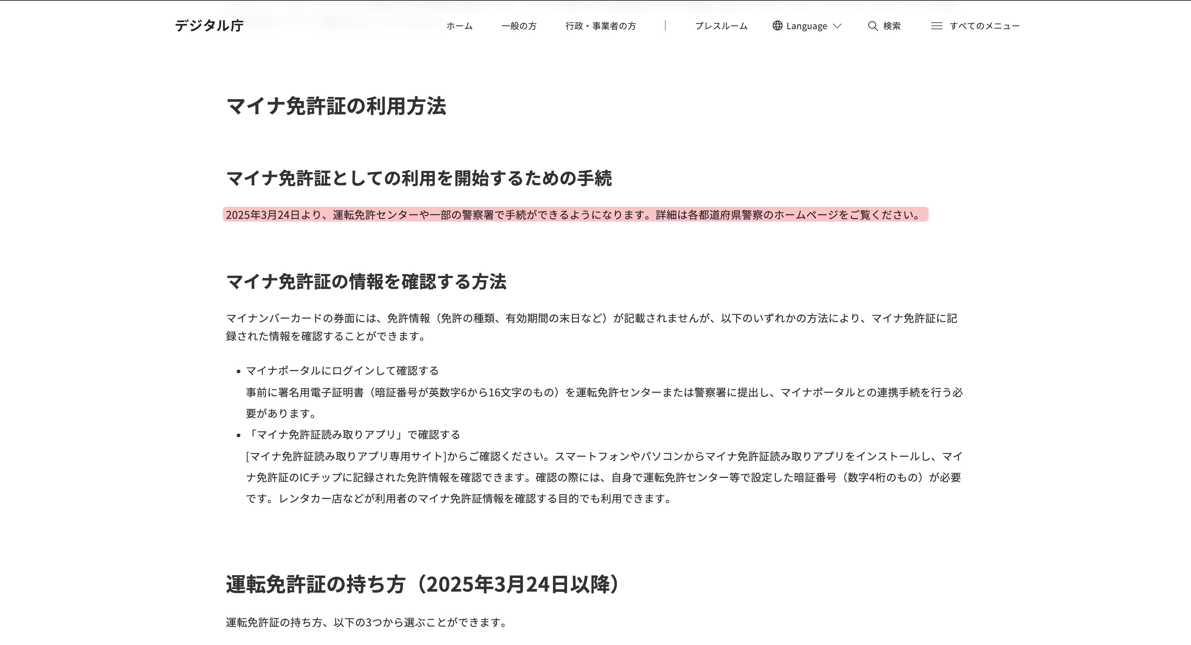 デジタル庁のページの「マイナ免許証の利用方法」。運転免許センターや一部の警察署で手続きができると書かれている