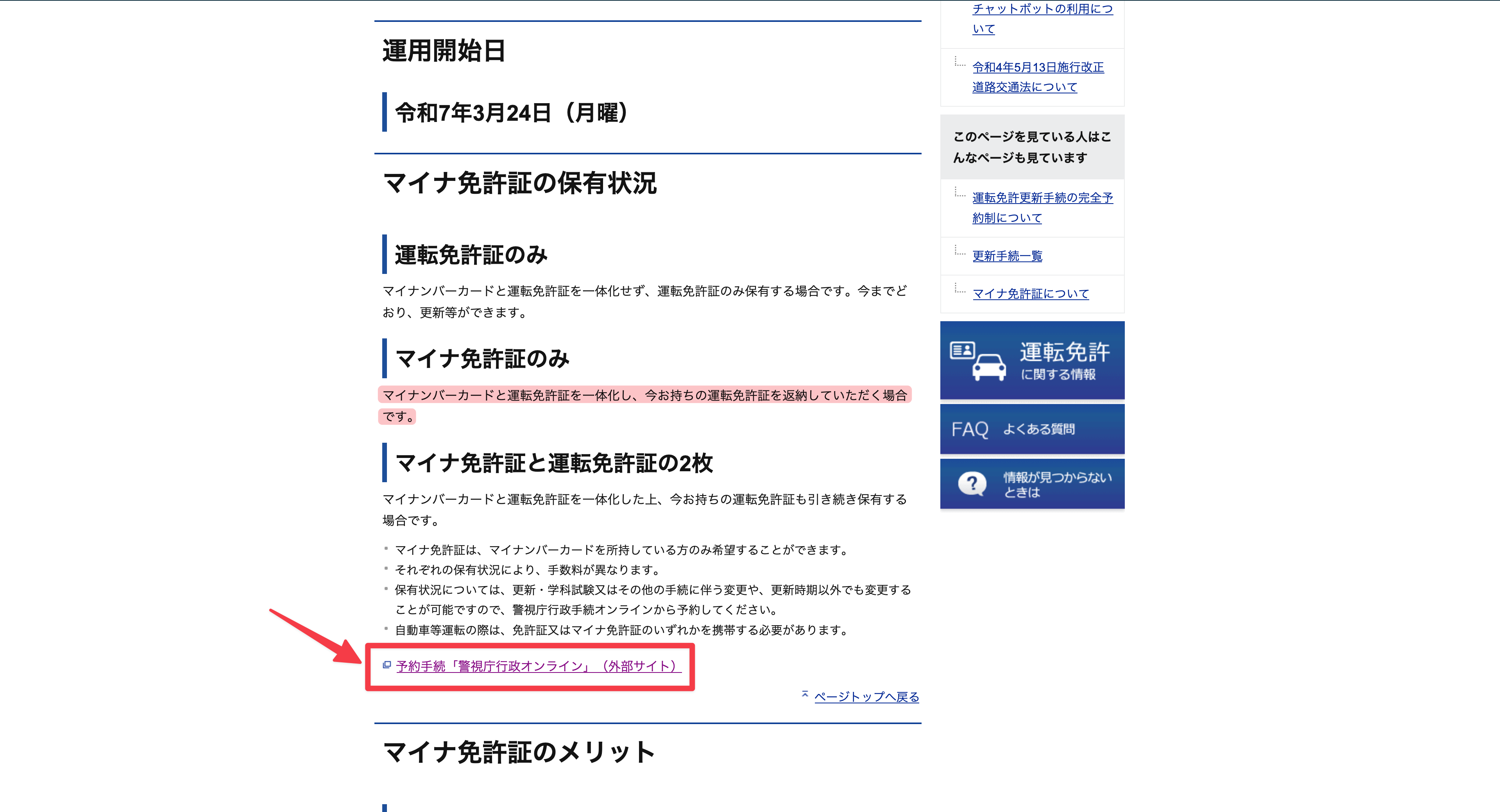 警視庁のページ。運用開始日と3つの保有状況の説明、そして予約手続「警視庁行政手続オンライン」へのリンク