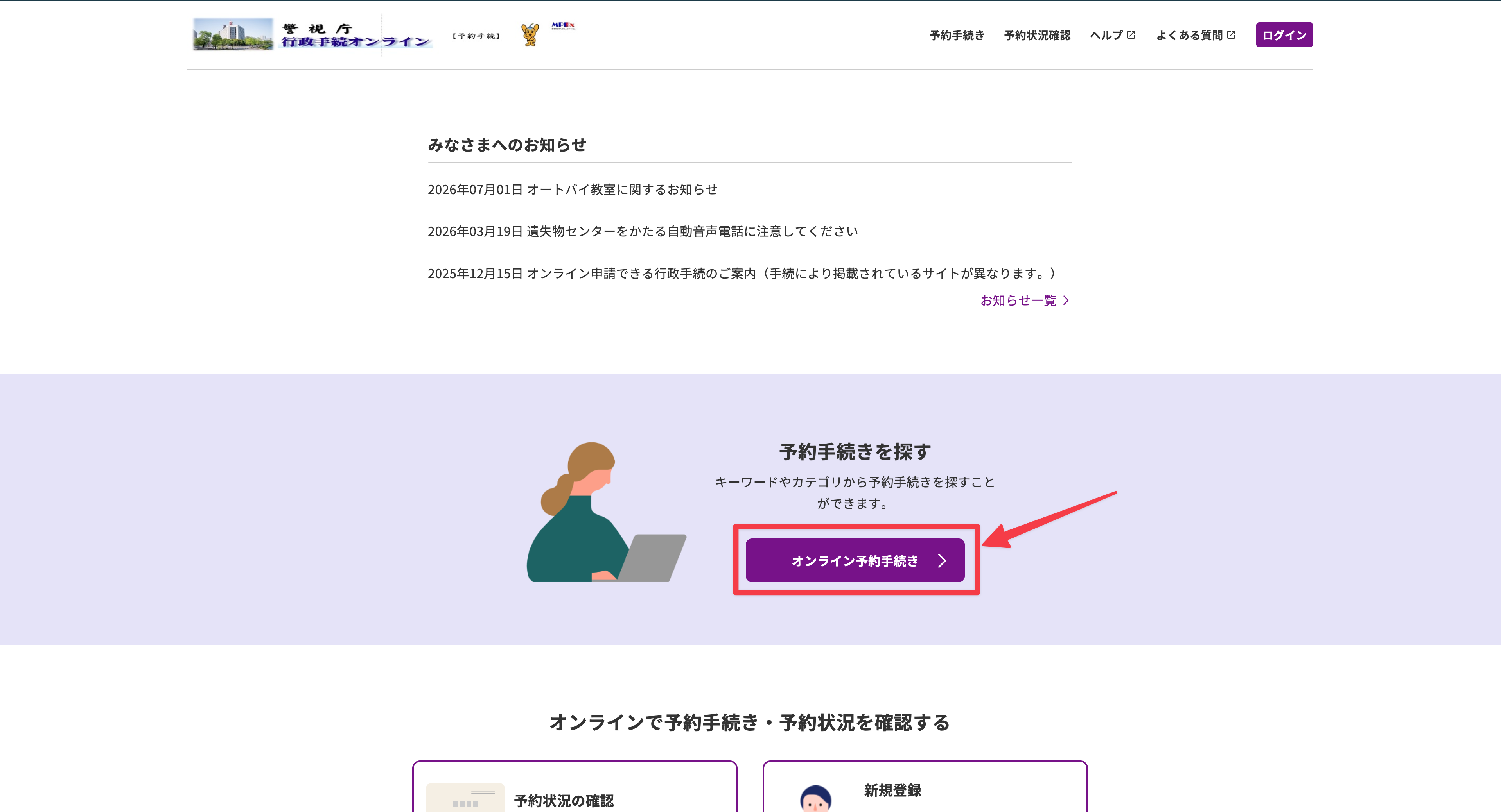 警視庁行政手続オンラインのトップページ。「オンライン予約手続き」のボタン