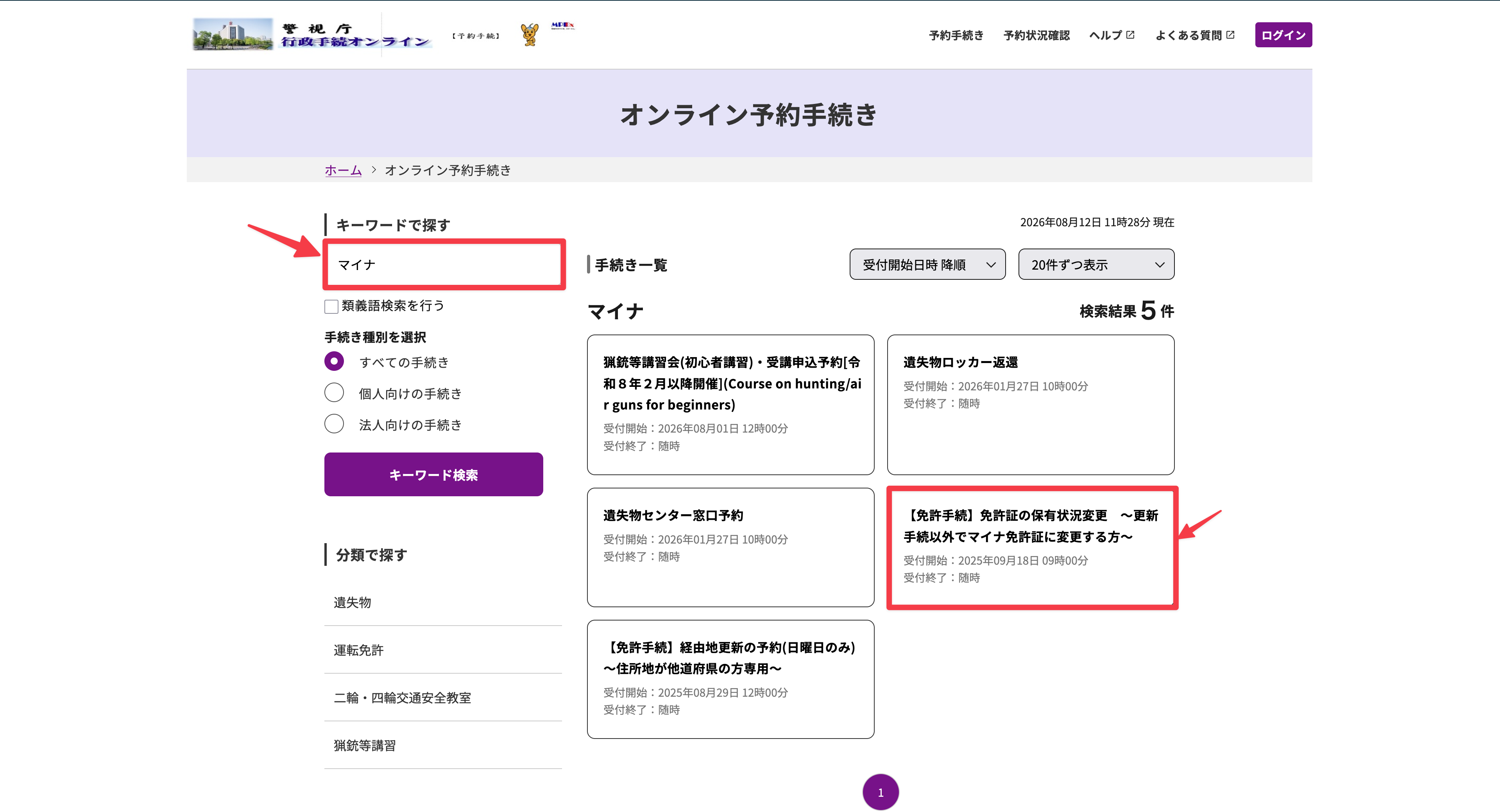キーワード「マイナ」で検索した結果。「免許証の保有状況変更」の手続きが表示されている