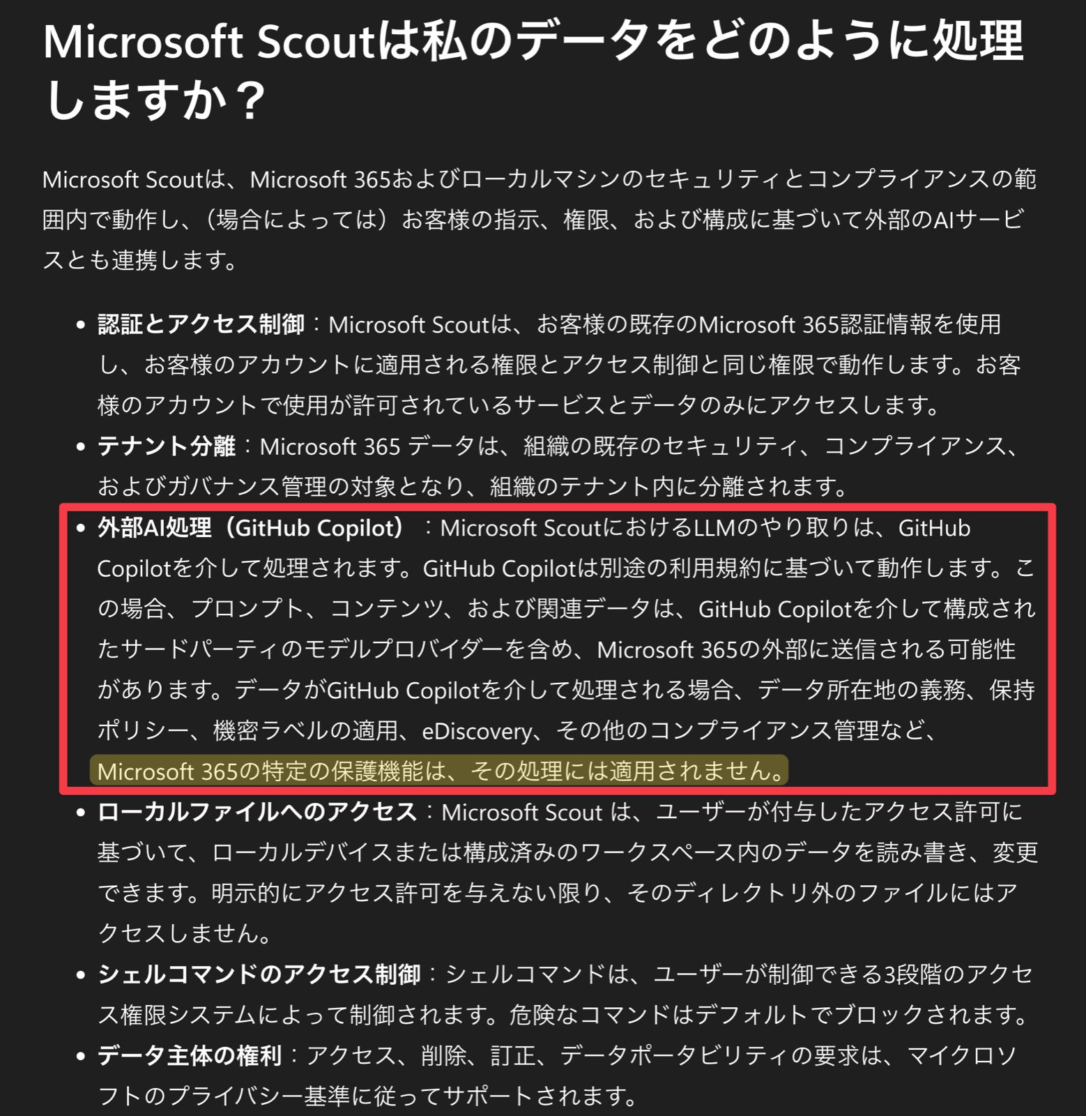 外部AI処理(GitHub Copilot)の項目。Microsoft 365 の特定の保護機能はその処理には適用されないと書かれている
