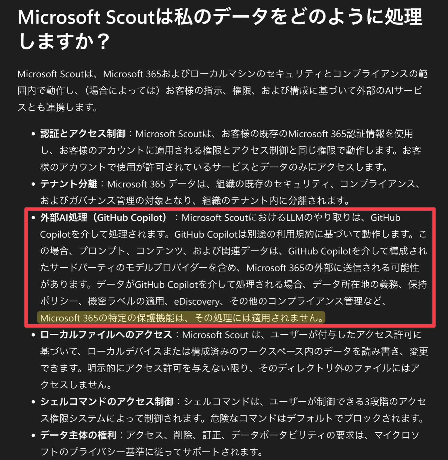 外部AI処理（GitHub Copilot）の項目。Microsoft 365 の特定の保護機能はその処理には適用されないと書かれている