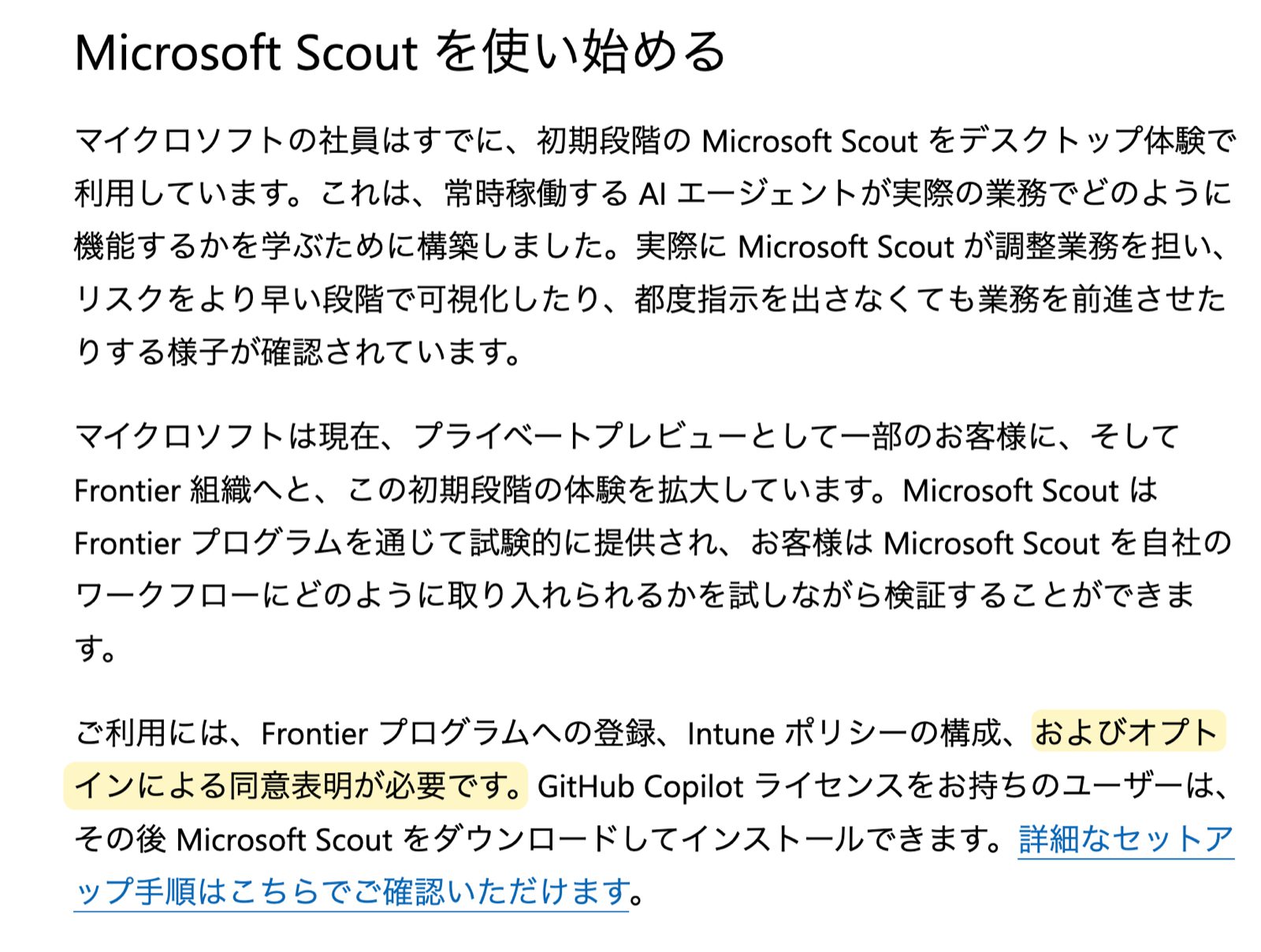 Frontier プログラムへの登録、Intune ポリシーの構成、およびオプトインによる同意表明が必要ですと書かれたニュース記事