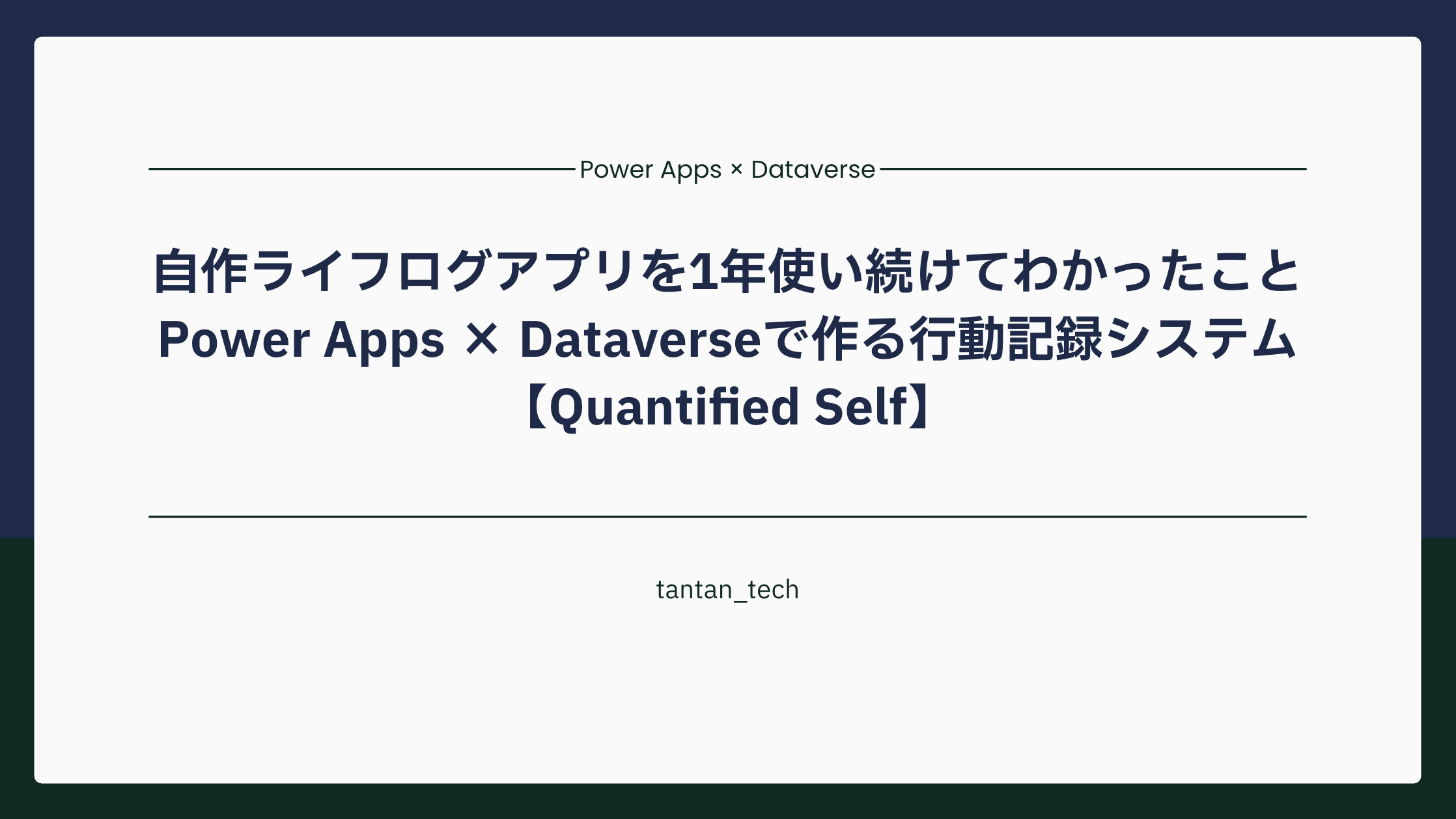自作ライフログアプリを1年使い続けてわかったこと｜Power Apps × Dataverseで作る行動記録システム【Quantified Self】