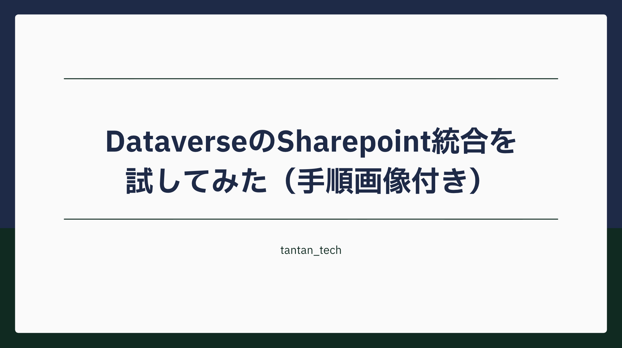 DataverseのSharepoint統合を試してみた（手順画像付き）