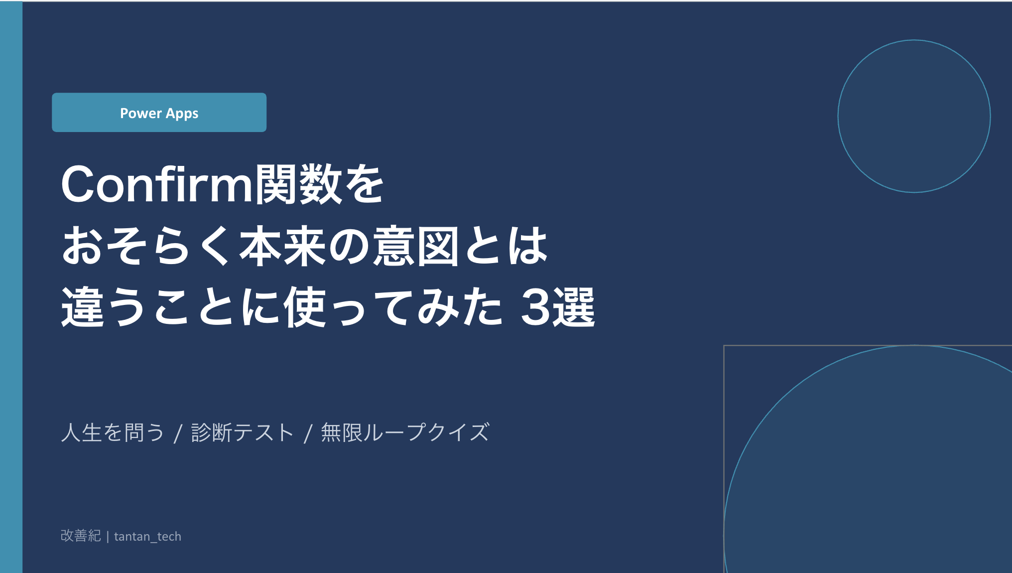 Confirm関数をおそらく本来の意図とは違うことに使ってみた3選