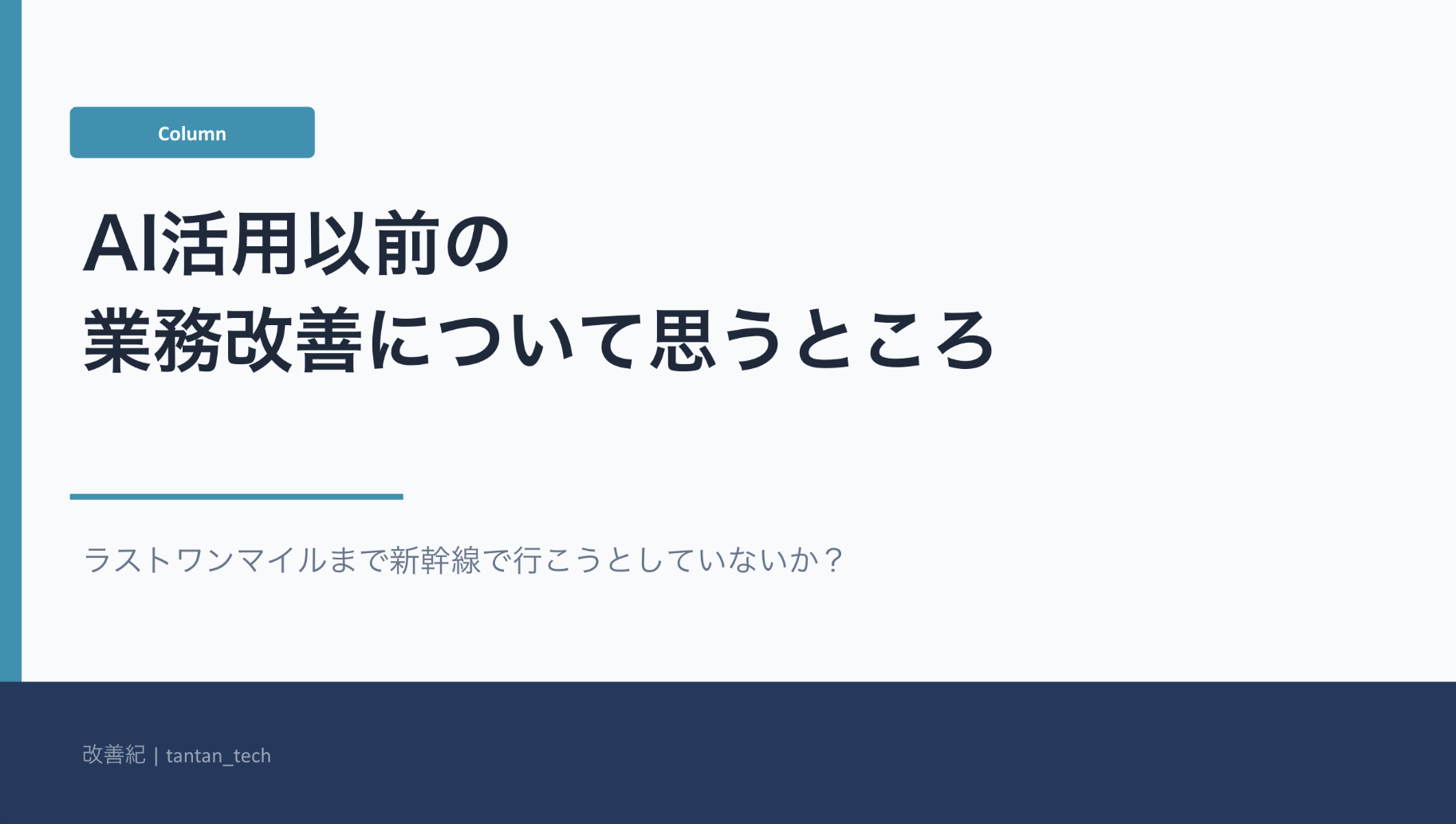 AI活用以前の業務改善について思うところ