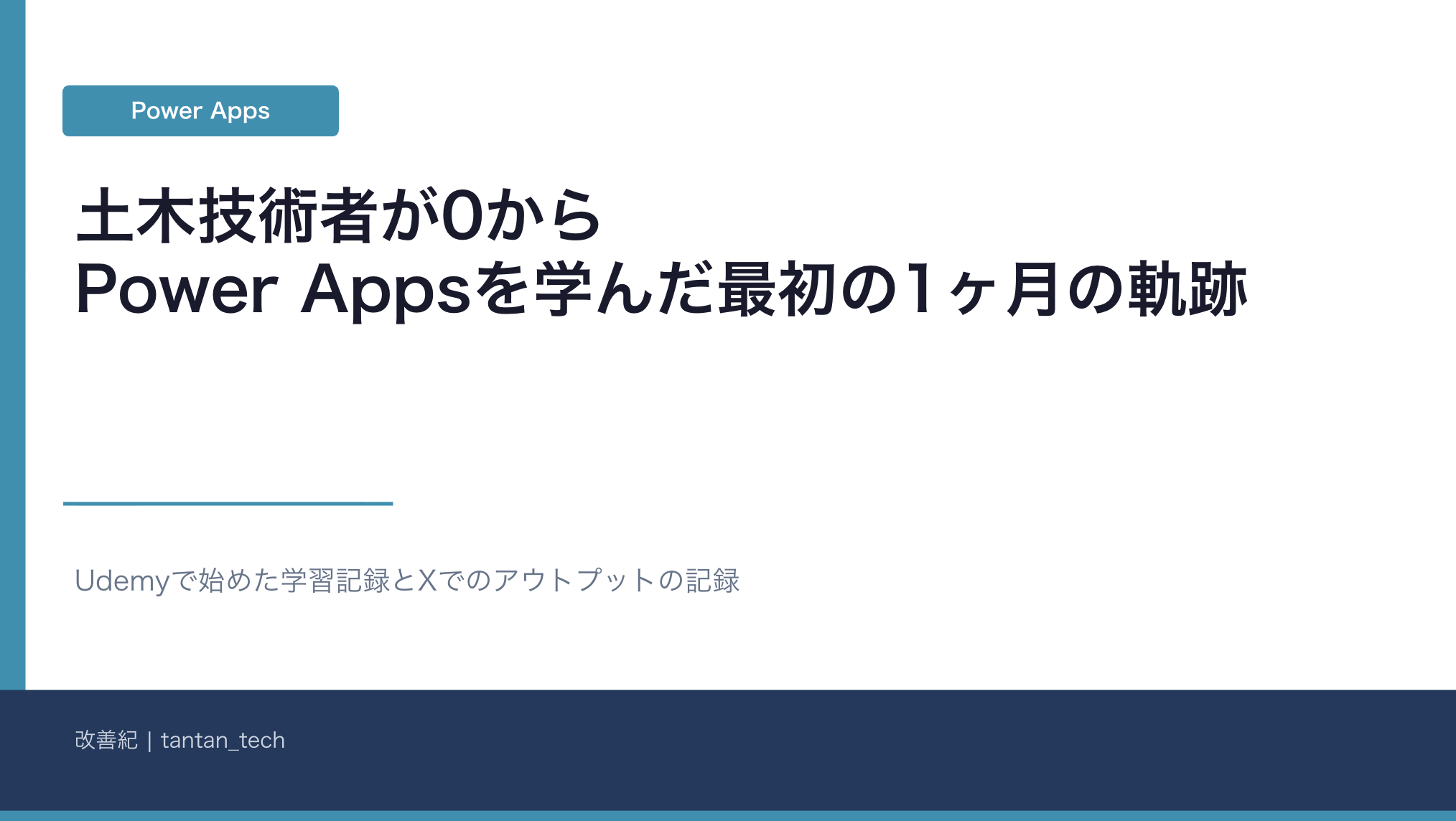 0からPower Appsを学んだ、最初の1ヶ月の軌跡を振り返ってみた