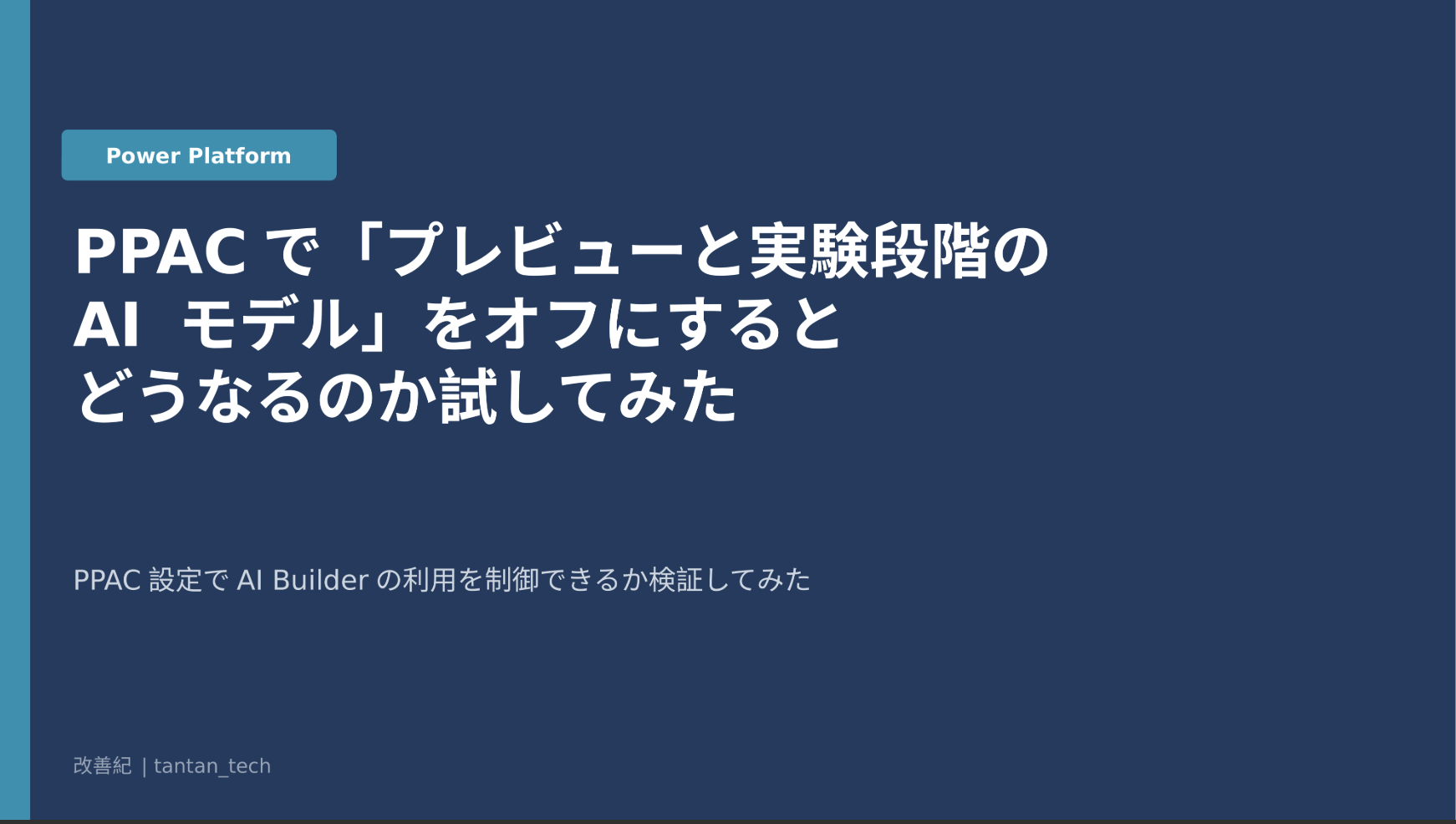 PPACで「プレビューと実験段階の AI モデル」をオフにするとどうなるのか試してみた