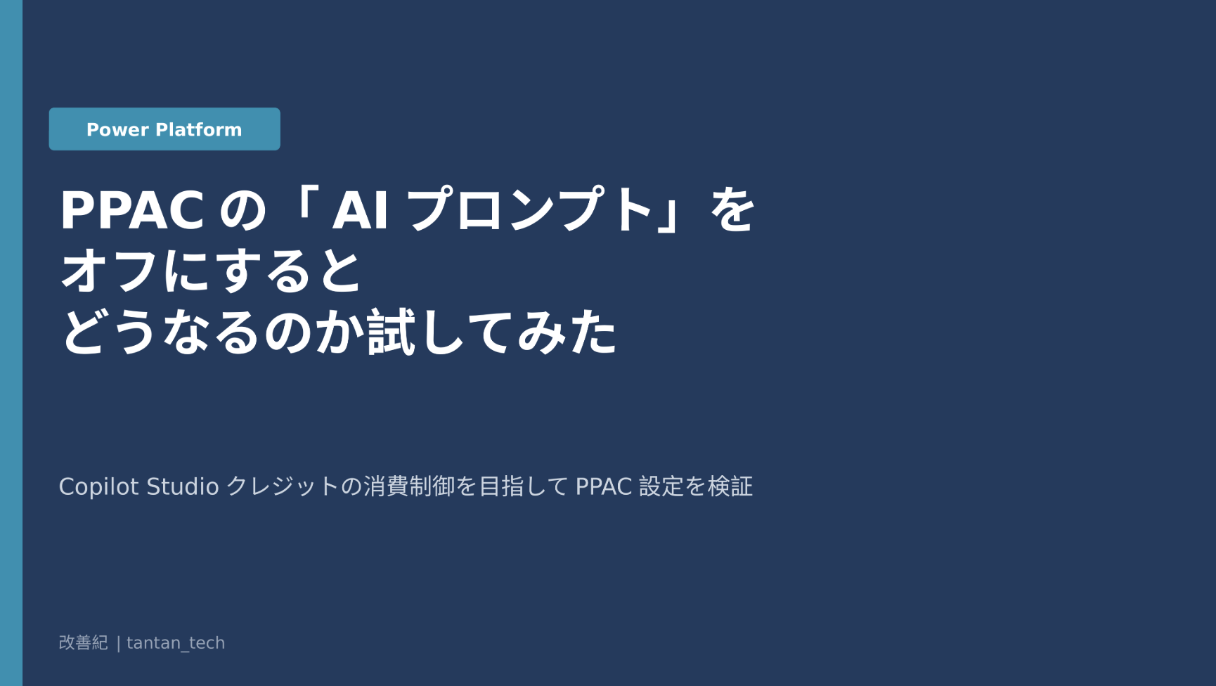 PPACの「AIプロンプト」をオフにするとどうなるのか試してみた