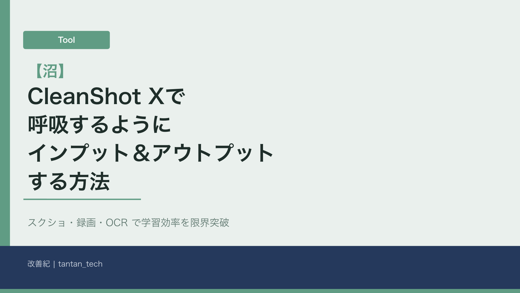 【沼】CleanShotXで呼吸するようにインプット＆アウトプットする方法