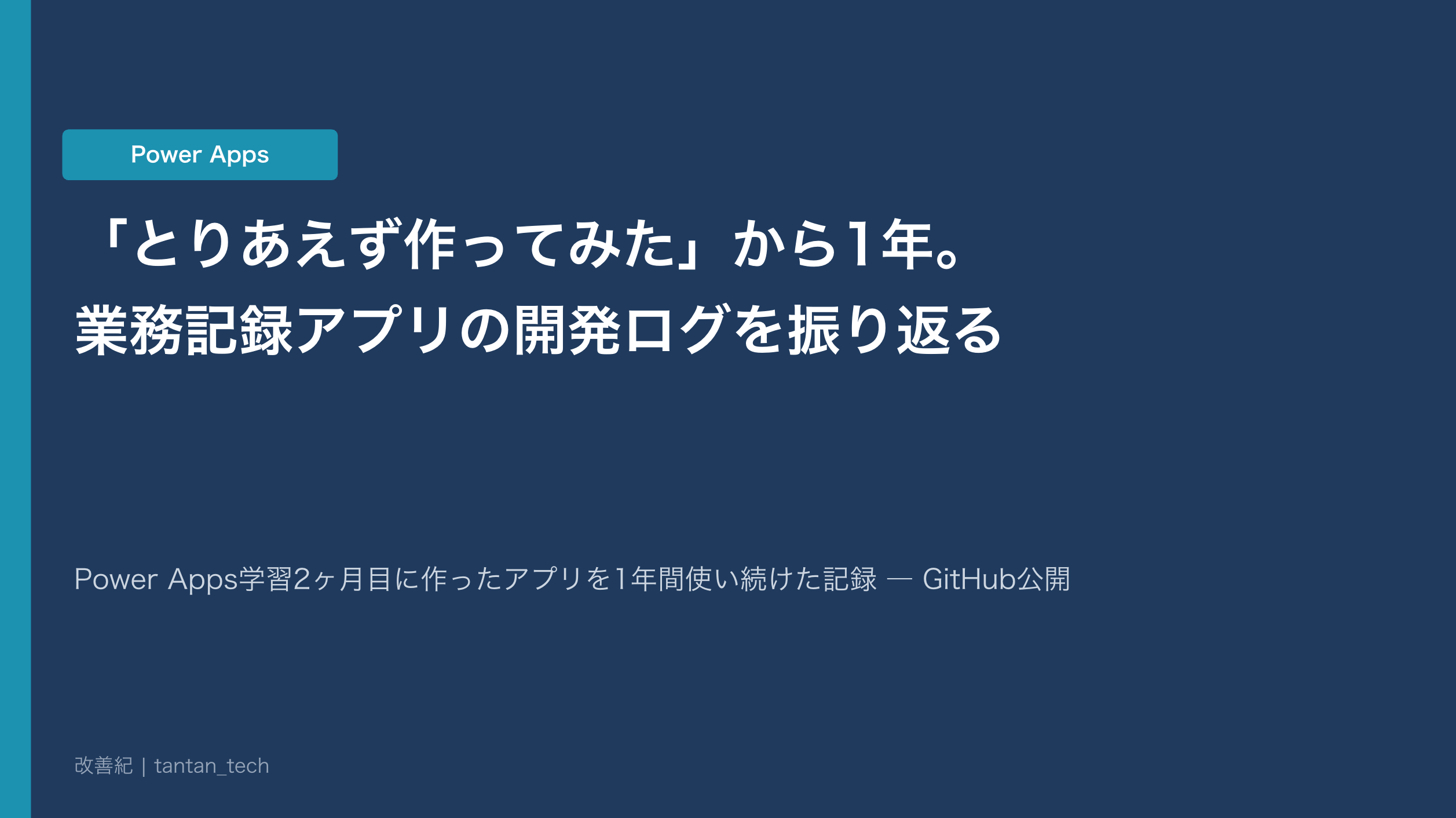 【Power Apps】「とりあえず作ってみた」から1年。業務記録アプリの開発ログを振り返る