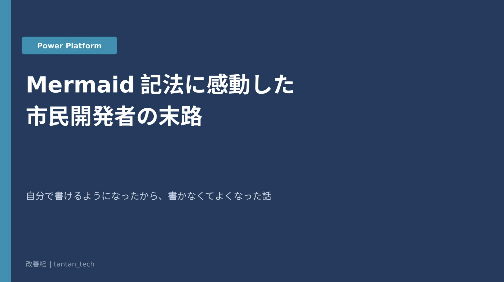 Mermaid記法に感動した市民開発者の末路｜自分で書けるようになったから、書かなくてよくなった話