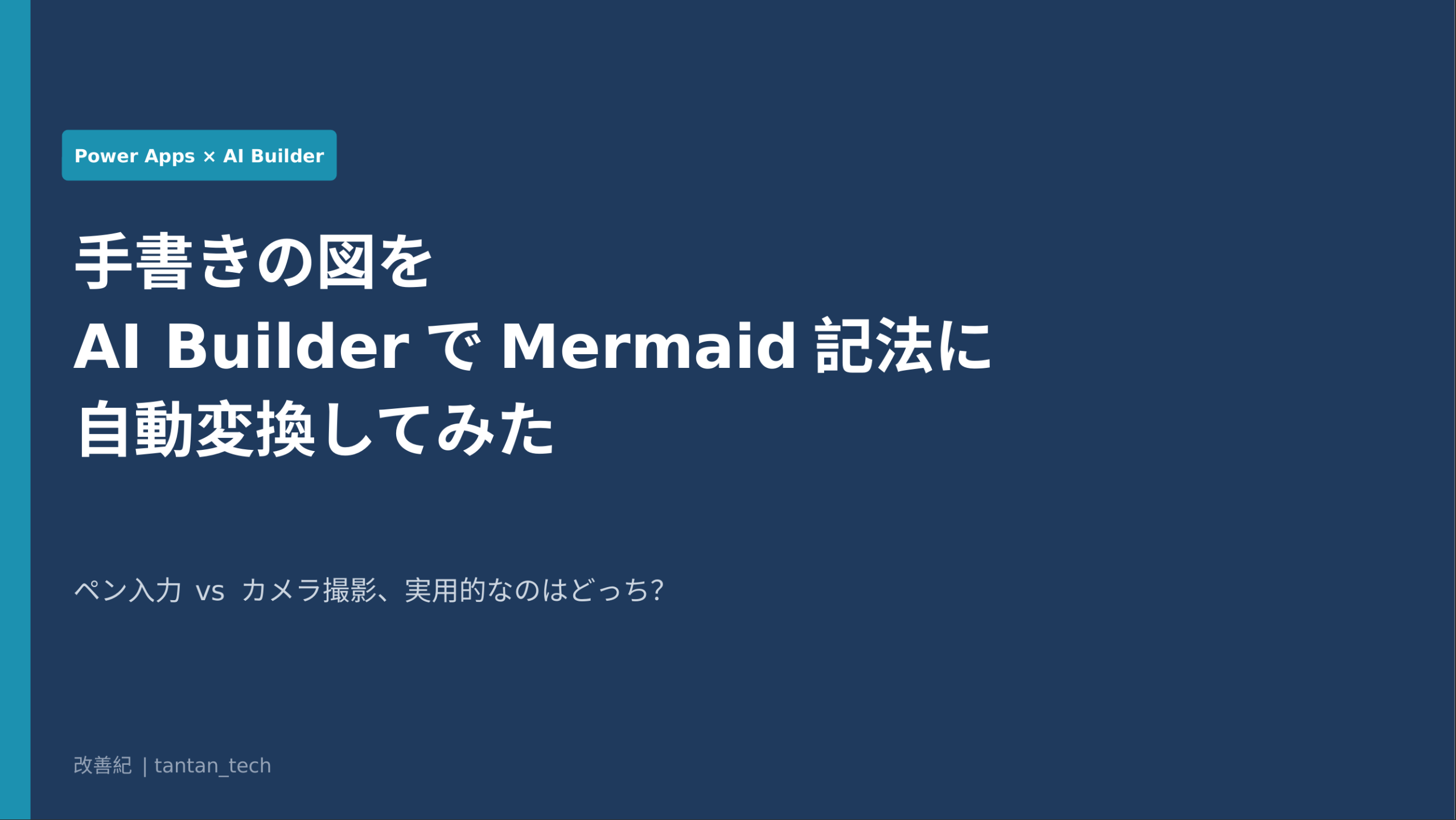 【Power Apps】手書きの図をAI BuilderでMermaid記法に自動変換してみた