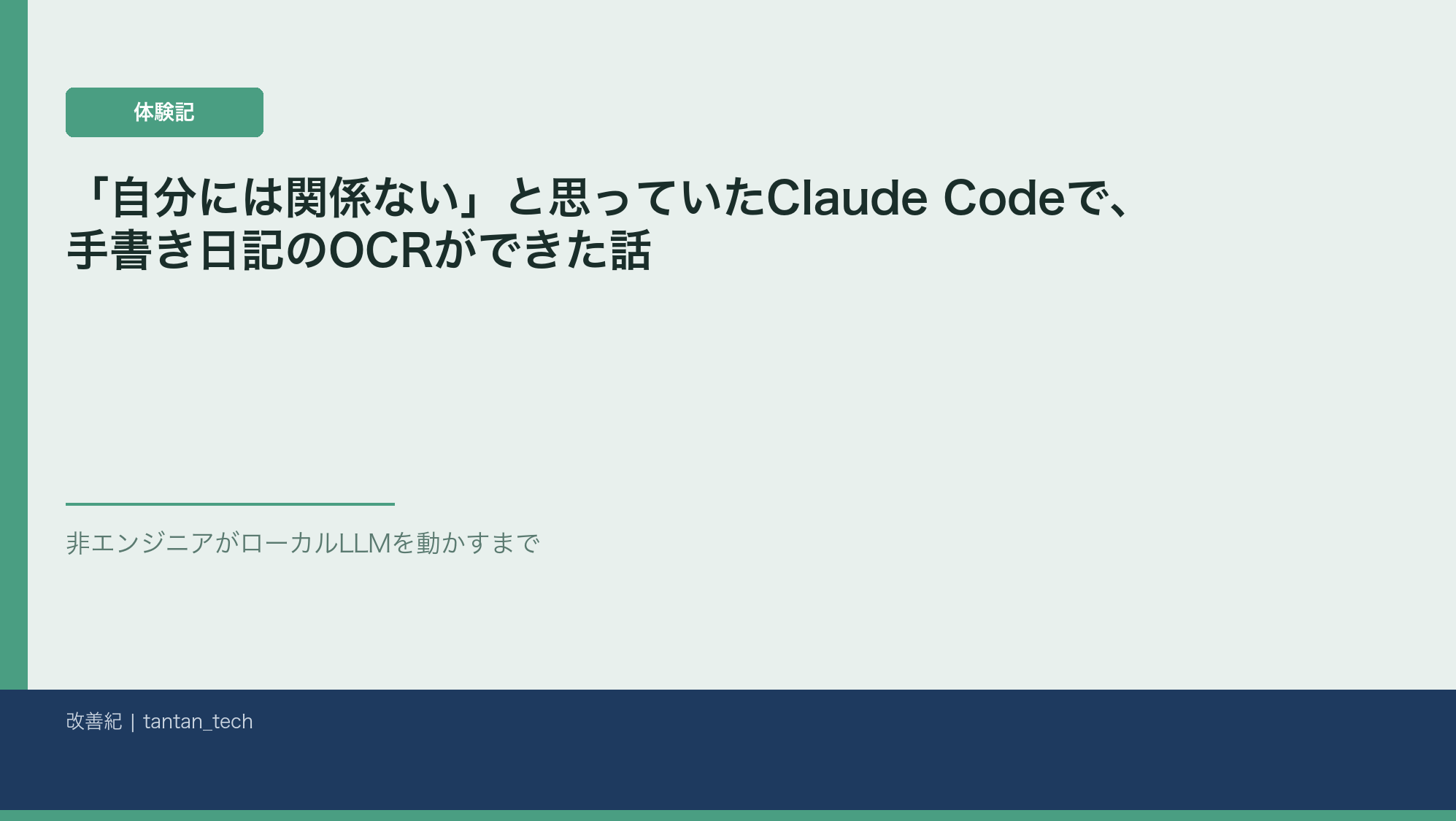 「自分には関係ない」と思っていたClaude Codeで、手書き日記のOCRができた話