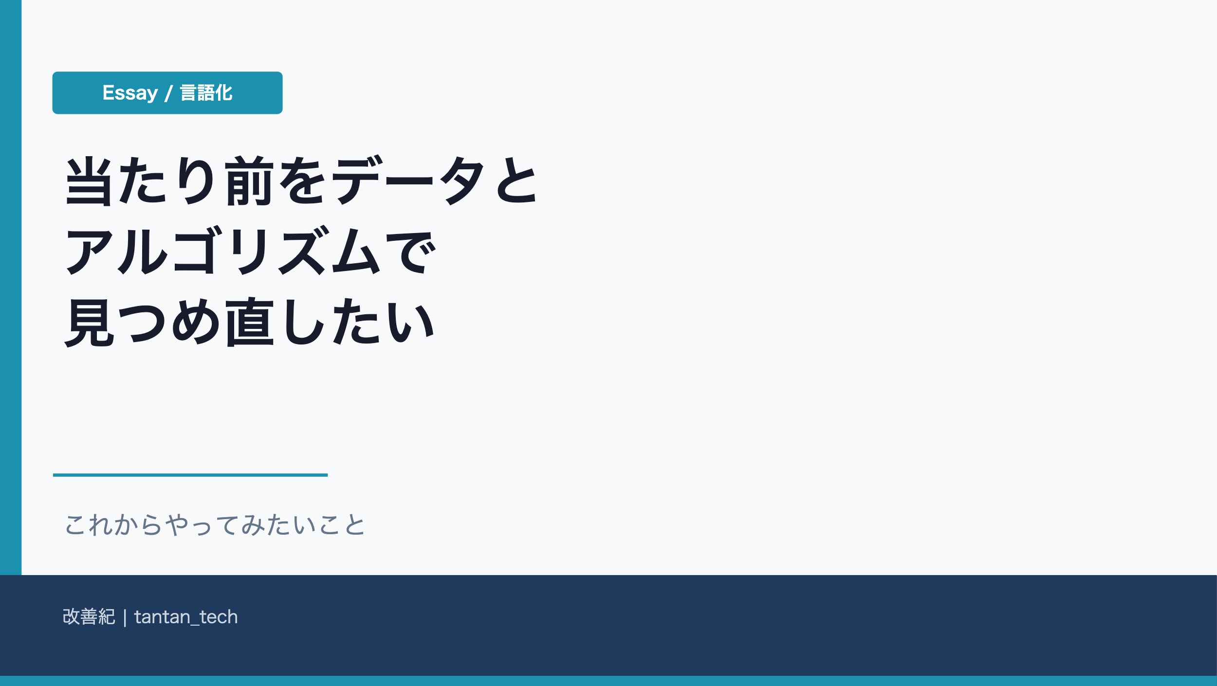 【言語化】当たり前をデータとアルゴリズムで見つめ直したい
