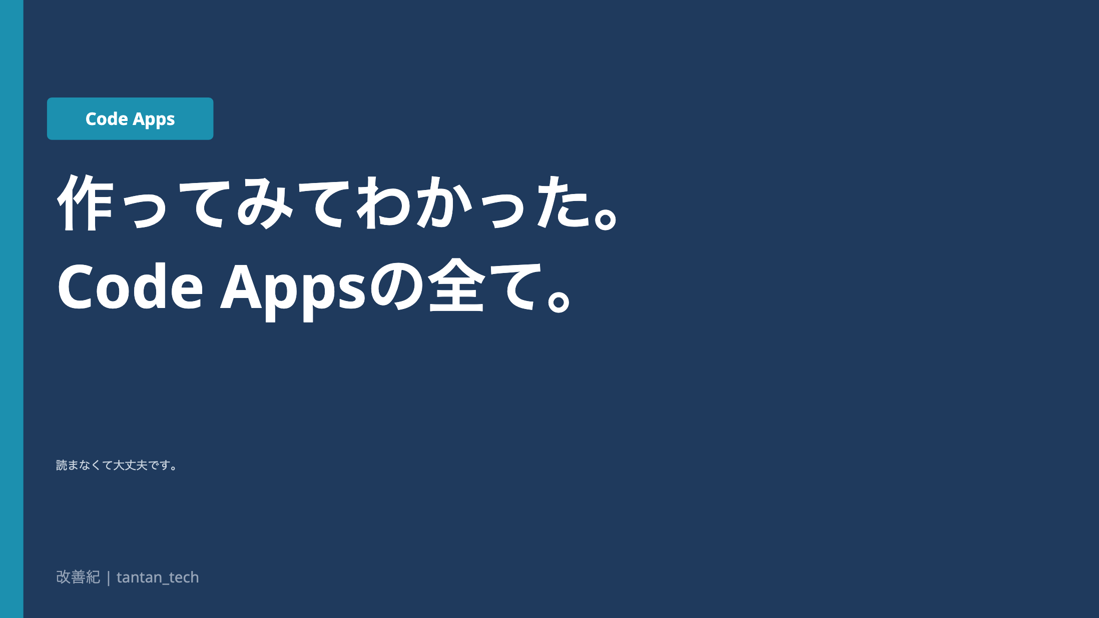 作ってみてわかった。Code Appsの全て。