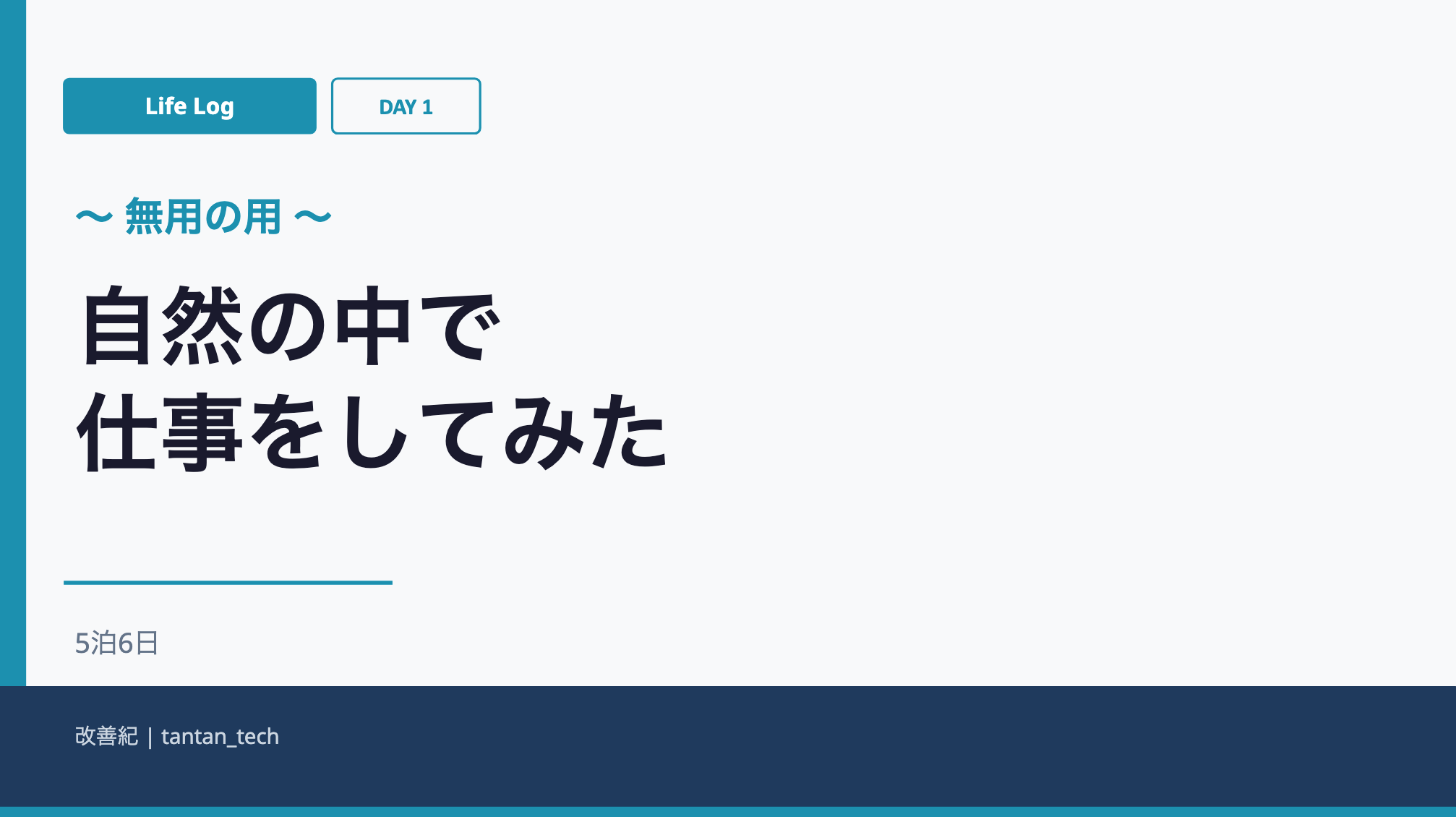 【無用の用】自然の中で仕事をしてみた　DAY１